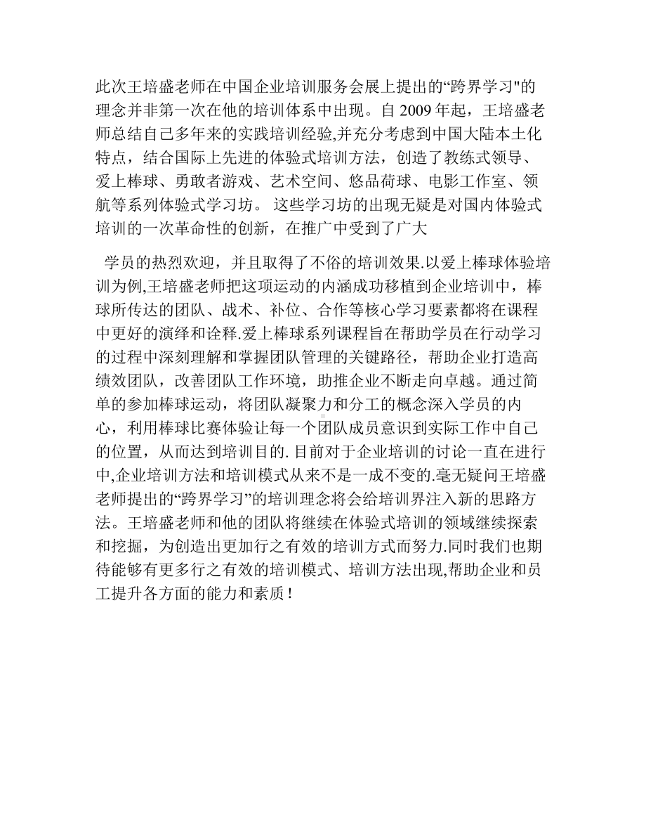 企业培训新方法-跨界引领新思维!.doc_第2页