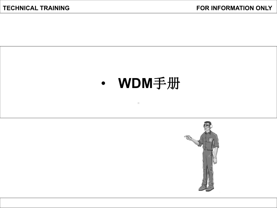 07 WDM手册.ppt_第1页