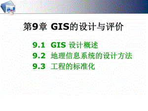 地理信息课件：第9章 GIS工程.ppt