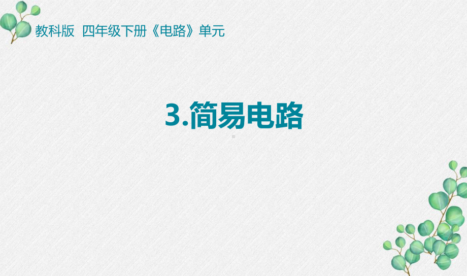 2021-2022新教科版四年级科学下册2-3《简易电路》课件.pptx_第1页