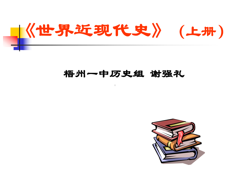 人文社会科学基本知识课件：《世界近现代史》教学课件.ppt_第1页