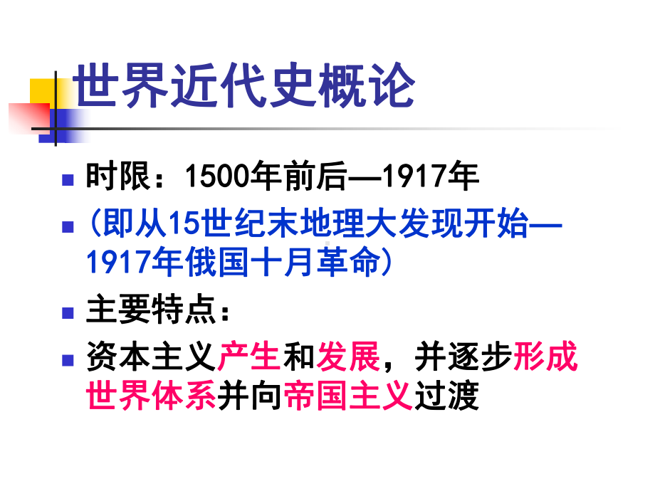 人文社会科学基本知识课件：《世界近现代史》教学课件.ppt_第2页