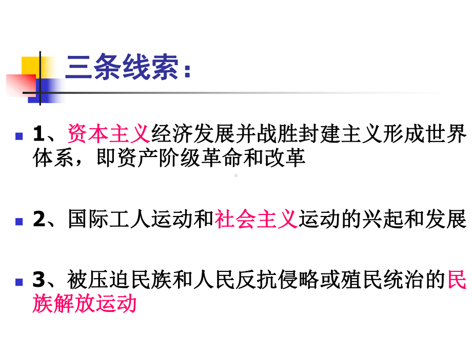 人文社会科学基本知识课件：《世界近现代史》教学课件.ppt_第3页