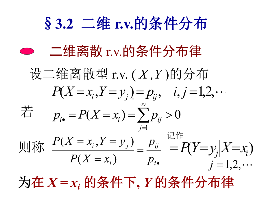 概率论与数理统计课件：xiech3-3.2.ppt_第1页