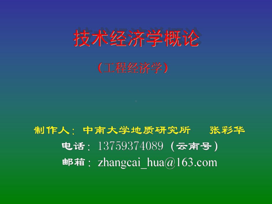 工程经济学课件：工程经济学.ppt_第1页