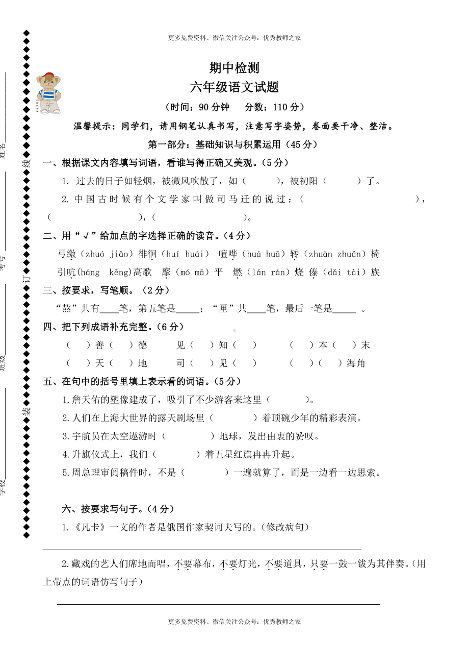 2016人教版小学六年级下册语文期中试题 (1).doc_第1页