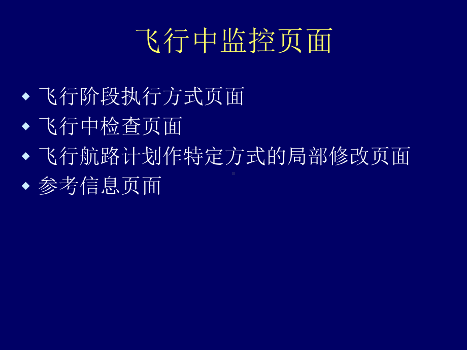 自动飞行控制系统课件：第5章 飞行中监控.ppt_第2页