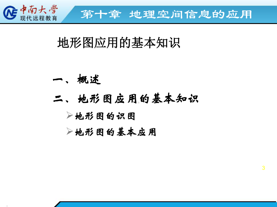 测量学课件：第10章 地理空间信息的应用（网院）1.ppt_第3页