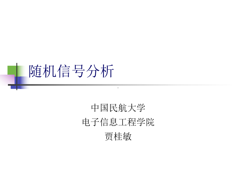 随机信号课件：21独立增量过程.ppt_第1页