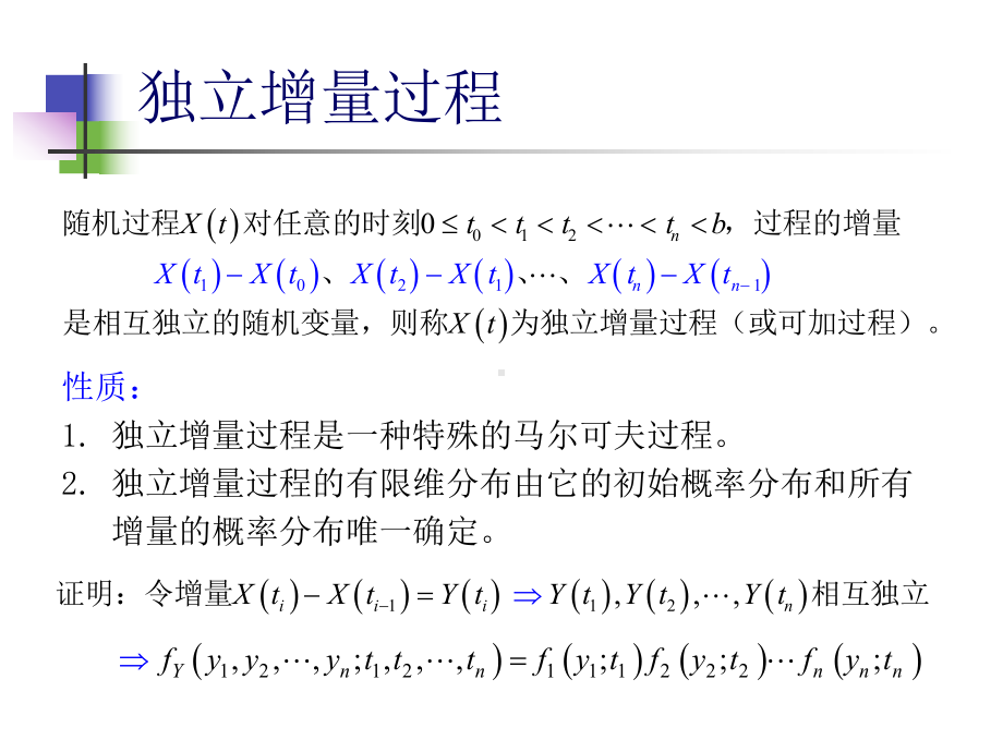 随机信号课件：21独立增量过程.ppt_第3页