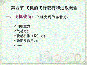 航空器系统课件：3飞机结构与系统-第二章 2飞行载荷及过载.ppt