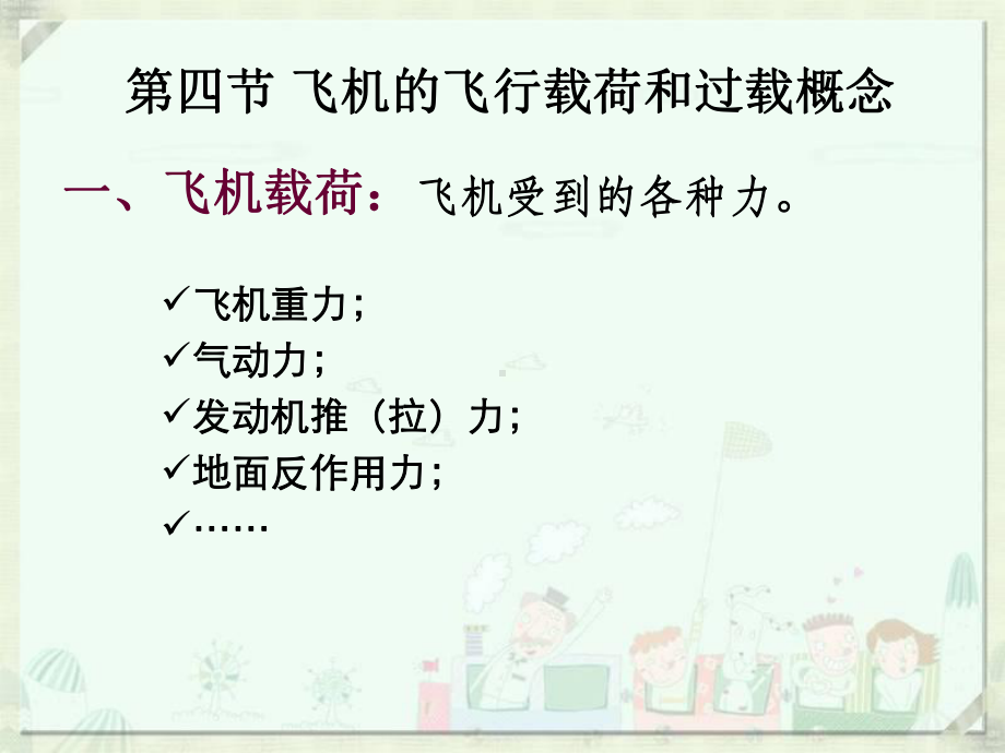 航空器系统课件：3飞机结构与系统-第二章 2飞行载荷及过载.ppt_第1页