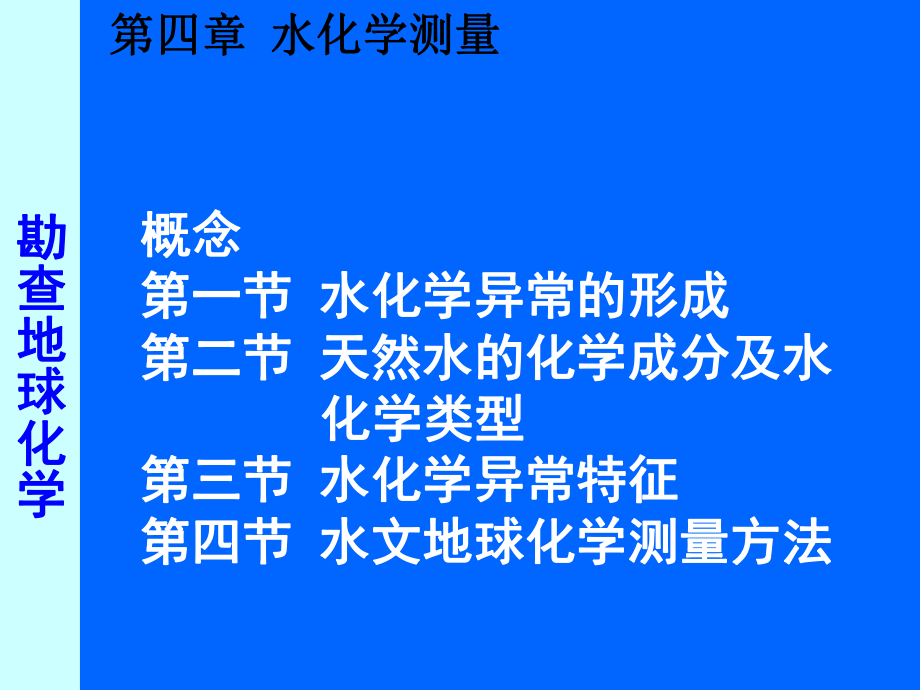 应用地球化学课件：5水化学.ppt_第1页