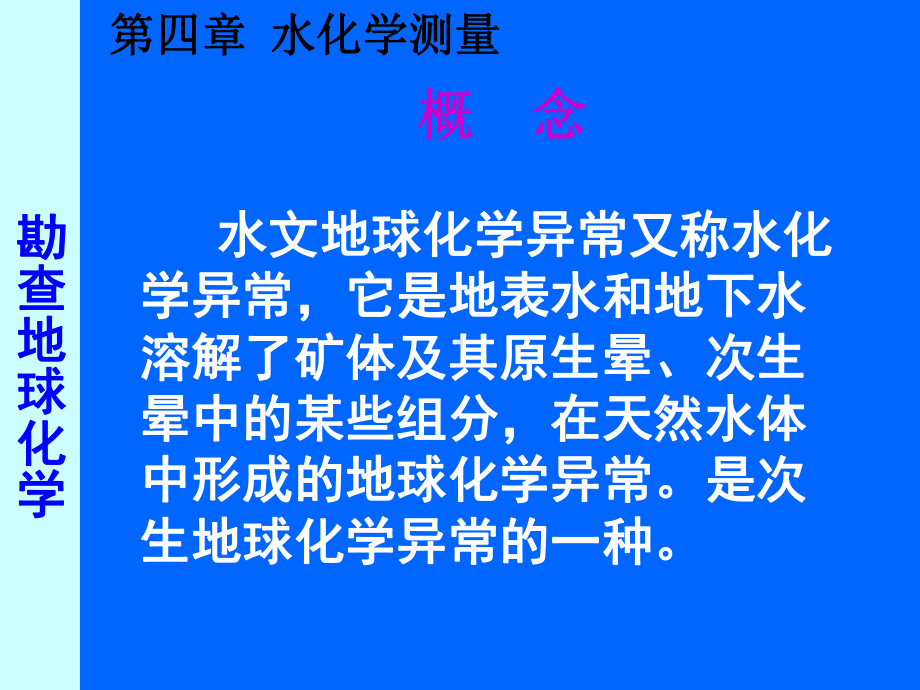 应用地球化学课件：5水化学.ppt_第3页