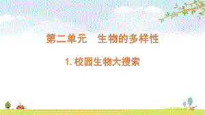 2022新教科版六年级下册科学 2.1 校园生物大搜索ppt课件（含随堂练习）.pptx