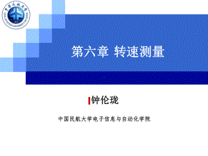 航空传感器与测试课件：09 第六章 转速测量.ppt