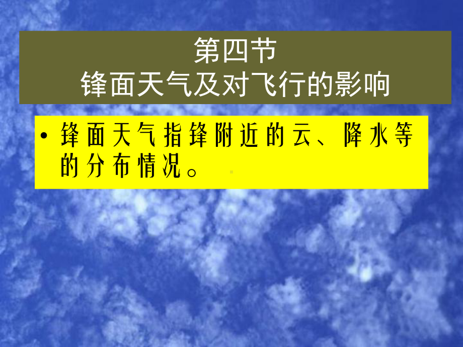 气象课件：4[1].4 锋面天气.ppt_第2页