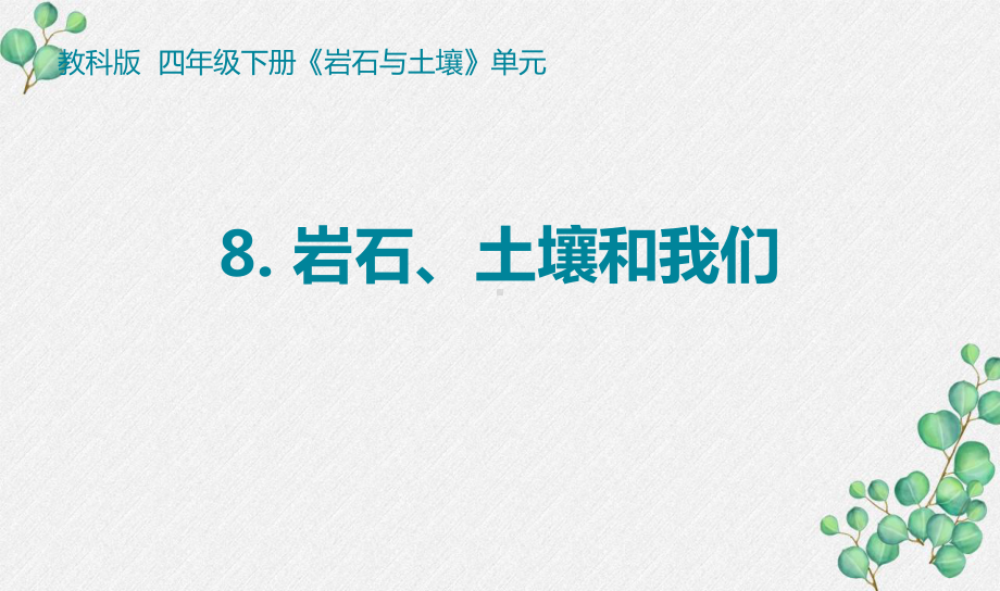 2021-2022新教科版四年级科学下册3-8《岩石土壤和我们》课件.pptx_第1页