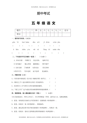 人教版五年级语文下册期中考试试卷 (3).doc