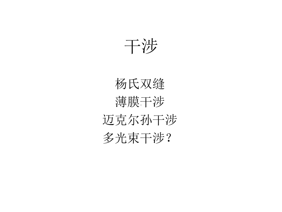 几何光学课件：干涉xiti.ppt_第1页