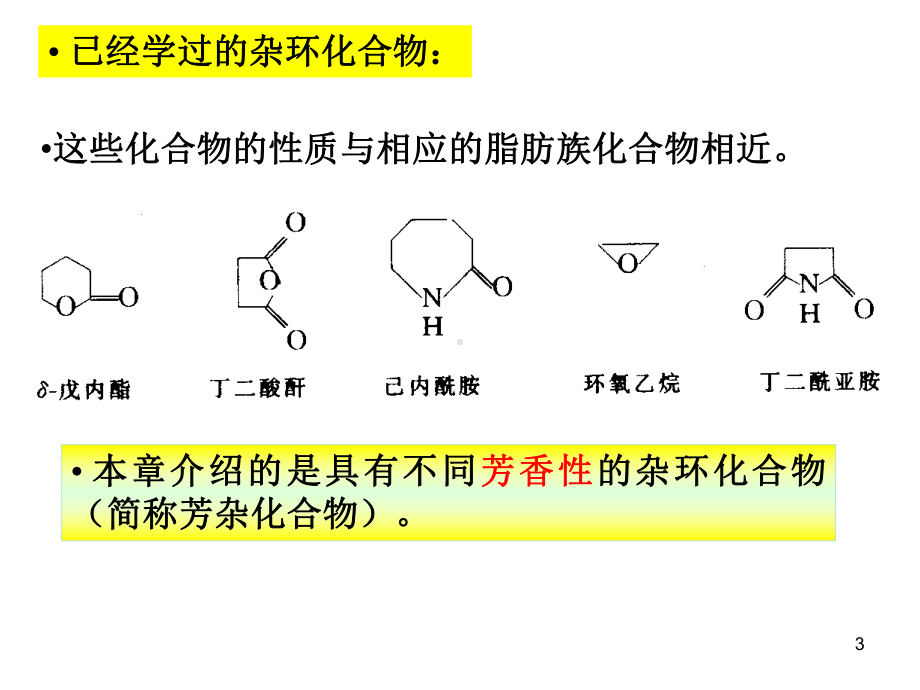 有机化学课件：第十四章 杂环有机物.ppt_第3页