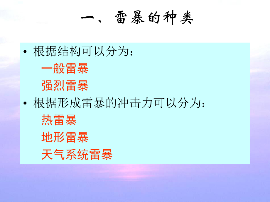 气象课件：5[1].2 雷暴的种类及活动.ppt_第2页