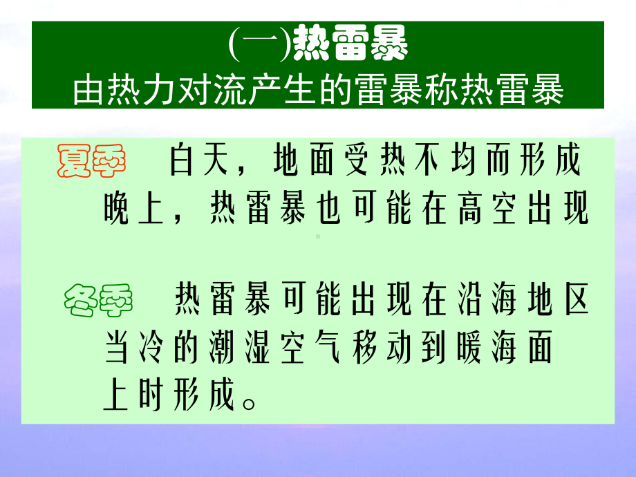 气象课件：5[1].2 雷暴的种类及活动.ppt_第3页