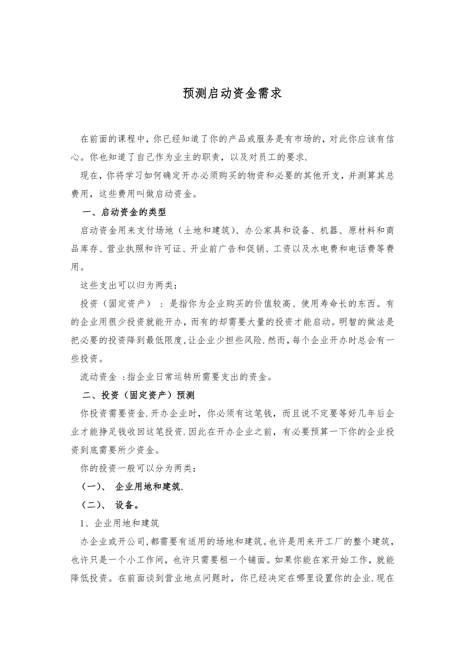 创业培训(资金需求预测及制定利润计划).doc_第1页