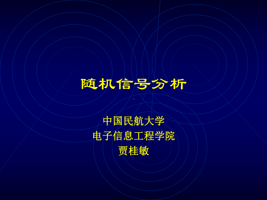 随机信号课件：7复过程.ppt_第1页