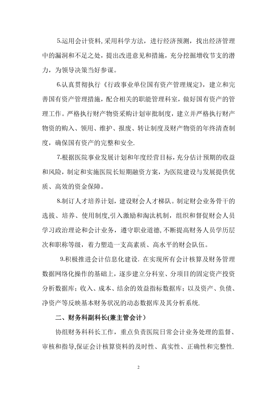 医院财务科岗位设置及工作职责.doc_第2页