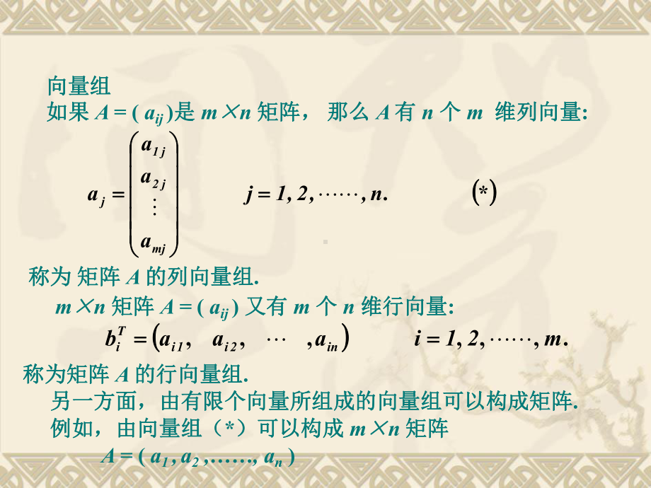 线性代数课件：第四章：向量组的线性相关性.ppt_第2页