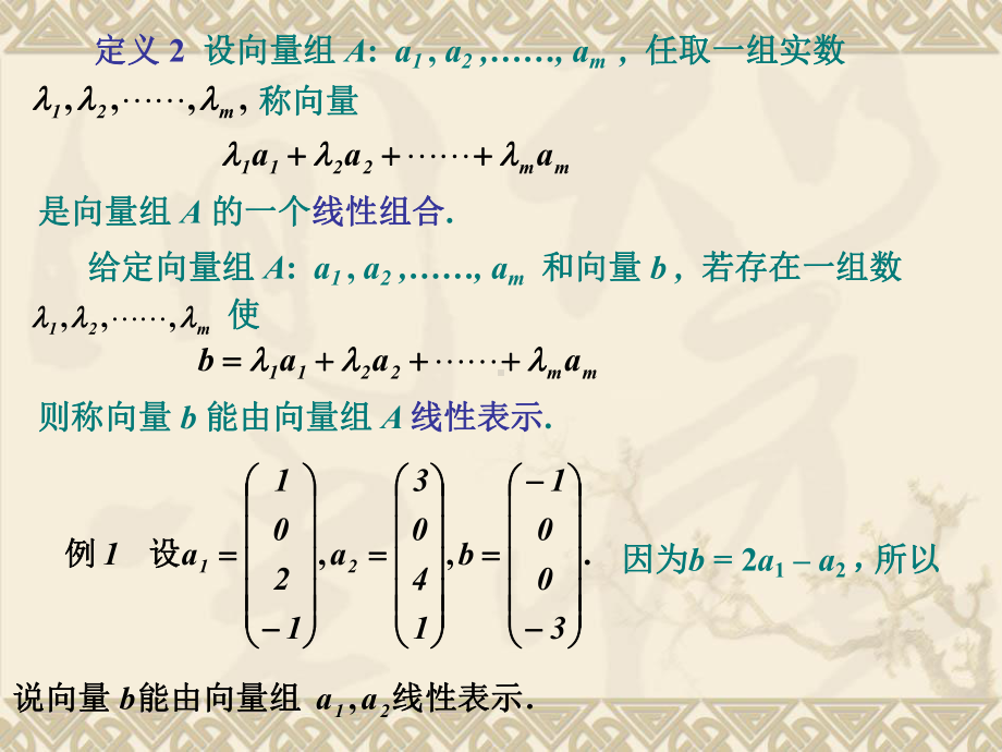 线性代数课件：第四章：向量组的线性相关性.ppt_第3页