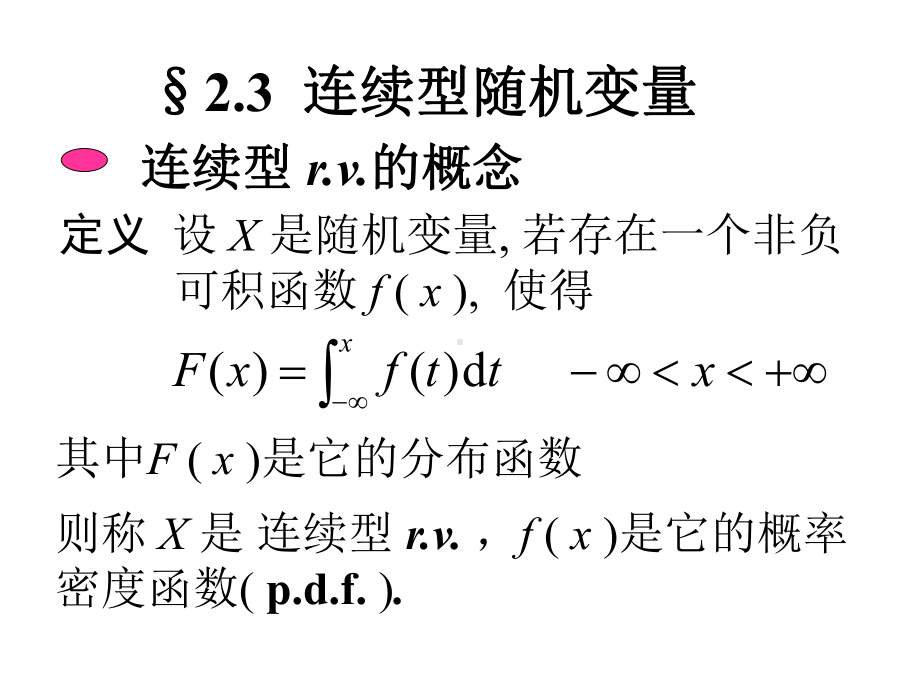 概率论与数理统计课件：xiech2-2.3.ppt_第1页