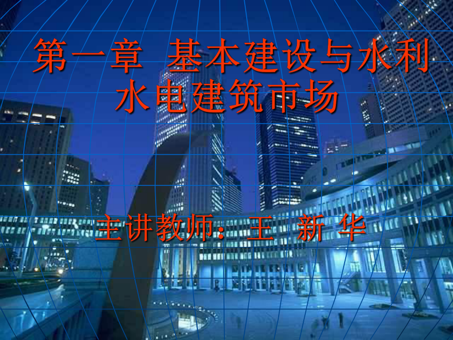 水利工程概（估）算课件：第一章 基本建设与水利水电建筑市场.ppt_第1页