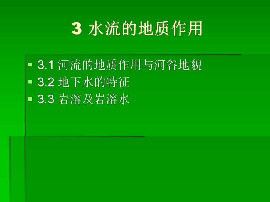 水利工程地质课件：第三章 水流的地质作用.ppt_第1页