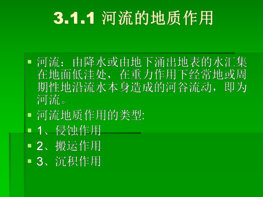 水利工程地质课件：第三章 水流的地质作用.ppt_第3页