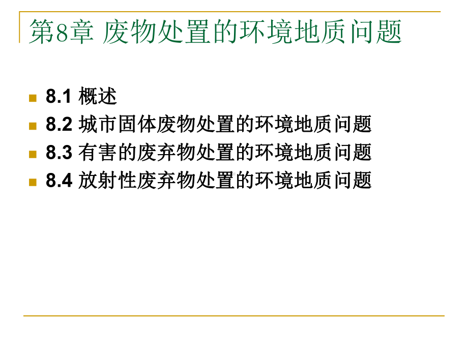 环境地质学课件：第8章 废物处置的.ppt_第1页