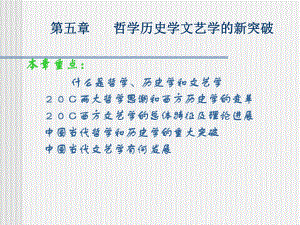 人文社会科学基本知识课件：哲学历史学文艺学的新突破.ppt