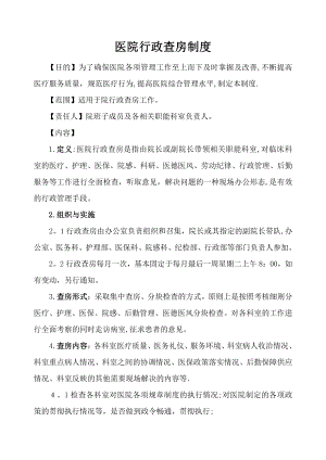 医院行政查房制度及安排14970.doc