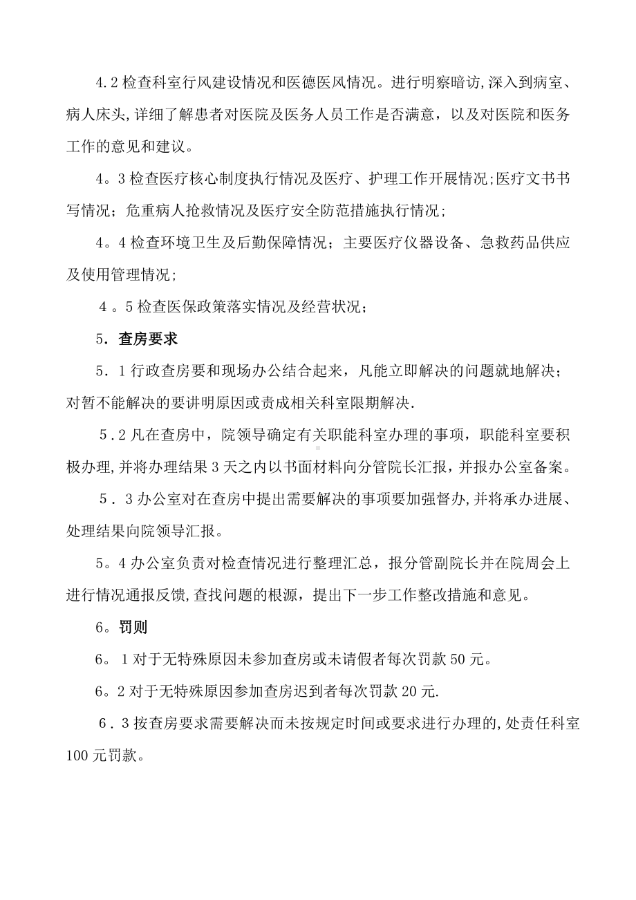 医院行政查房制度及安排14970.doc_第2页