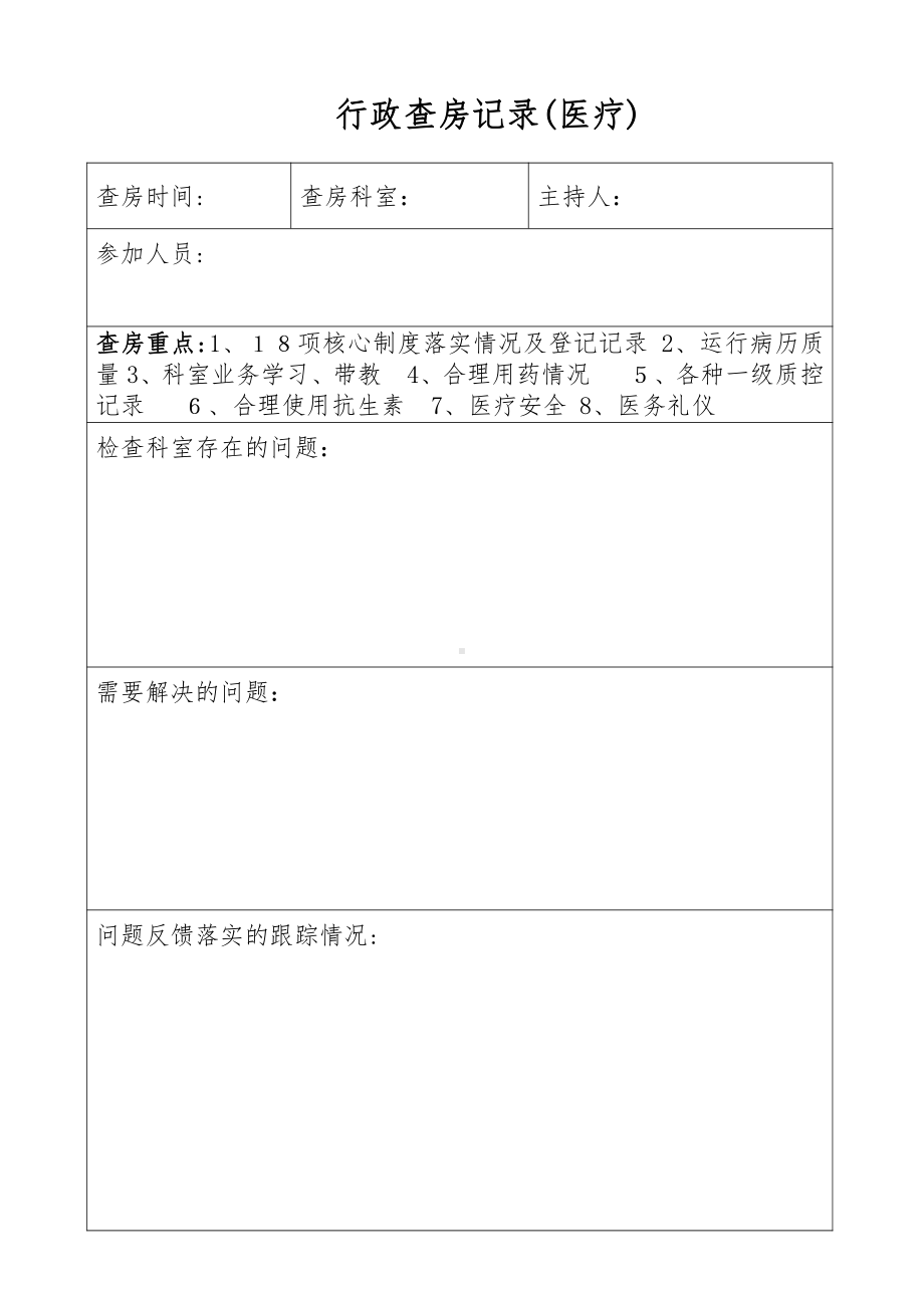 医院行政查房制度及安排14970.doc_第3页