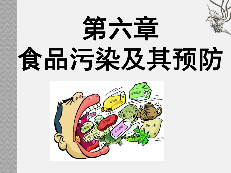 《食品营养与卫生》第六章.ppt_第1页