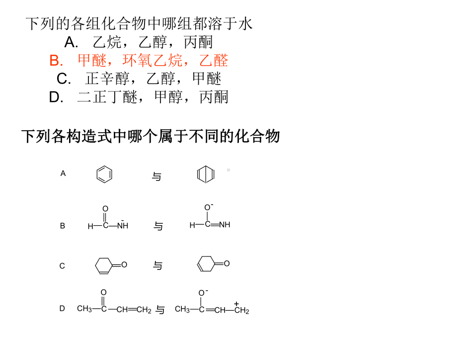 有机化学课件：醛酮习题.ppt_第1页