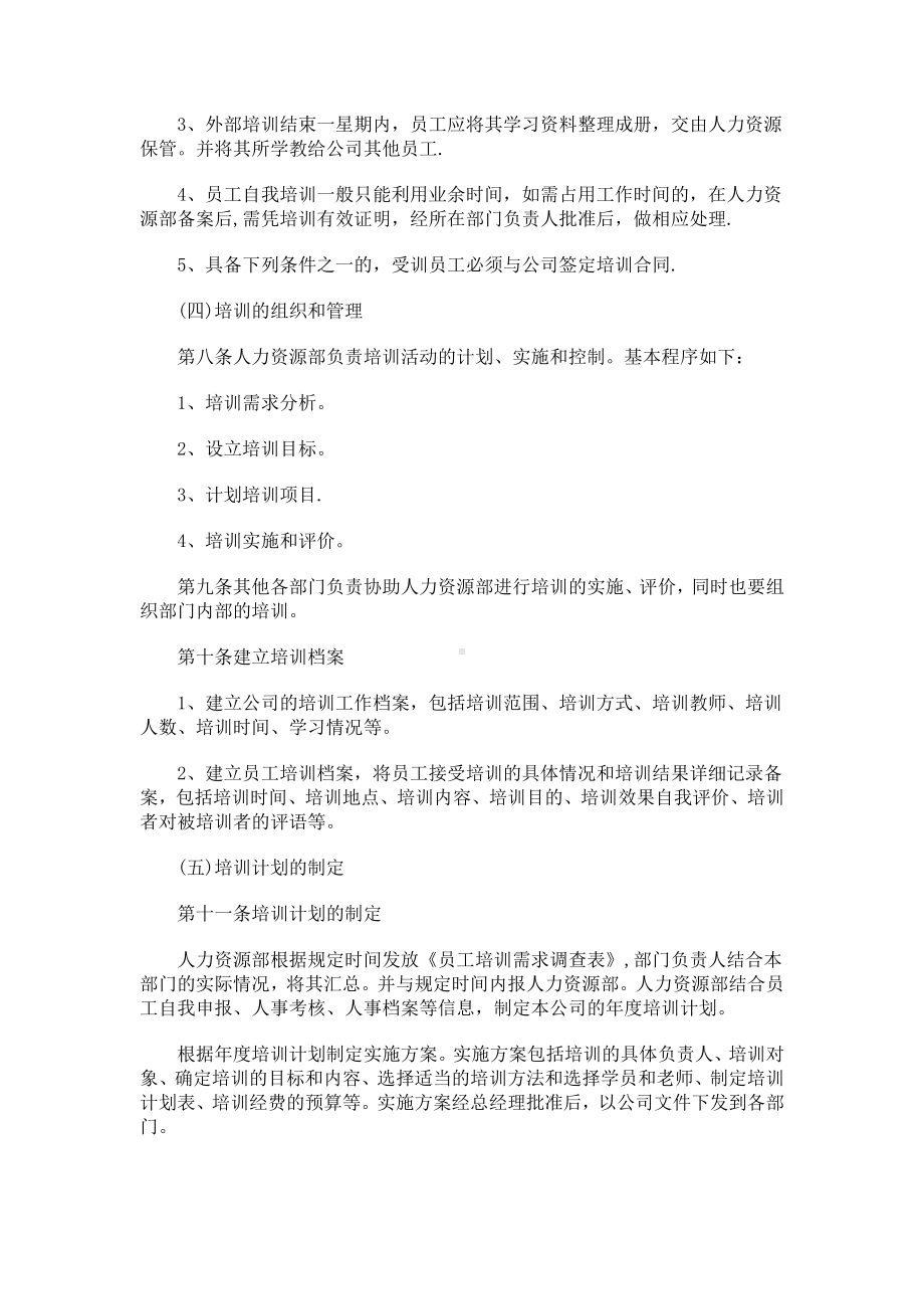 企业员工培训管理制度.doc_第3页