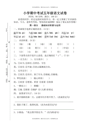 2016人教版五年级语文下册期中考试试卷 (1).doc