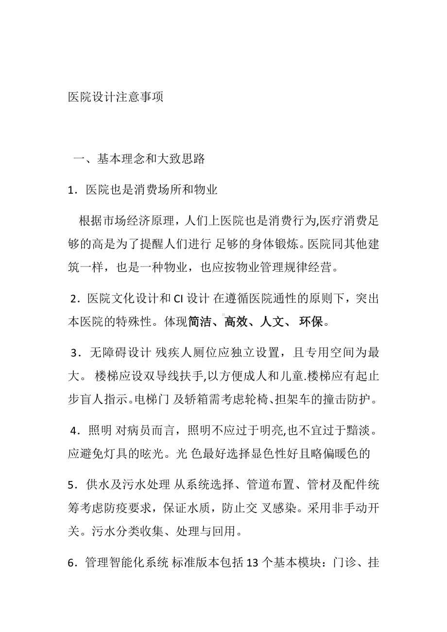 医院设计注意事项.doc_第1页