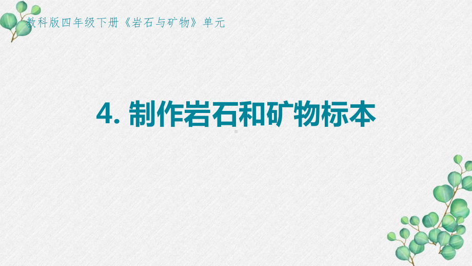 2021-2022新教科版四年级科学下册3-4《制作岩石和矿物标本》课件.pptx_第1页