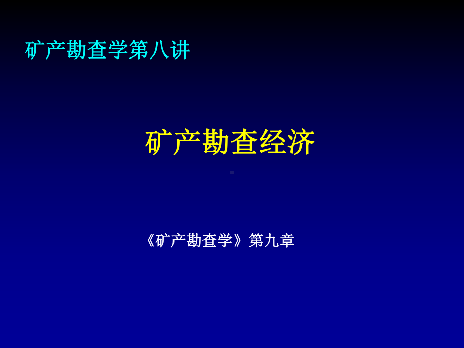 勘察学课件：勘查学8(矿产勘查经济）.ppt_第1页