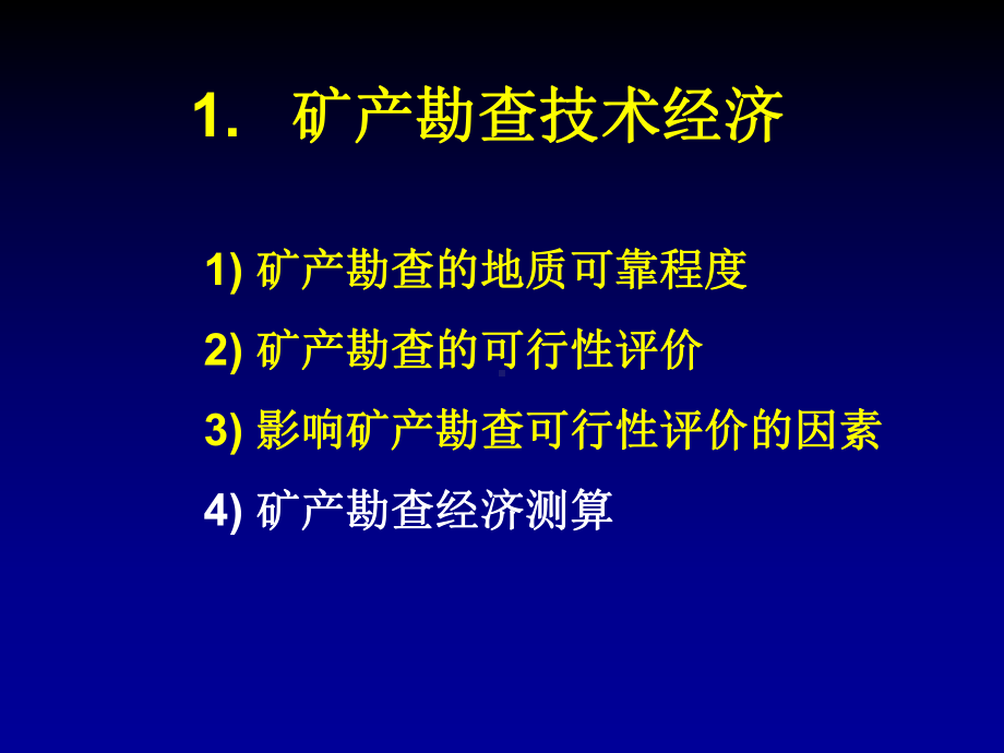 勘察学课件：勘查学8(矿产勘查经济）.ppt_第3页