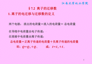 物理化学课件：§7.2离子的迁移数.ppt